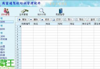 商富通汽車培訓(xùn)駕校管理軟件 v1.21